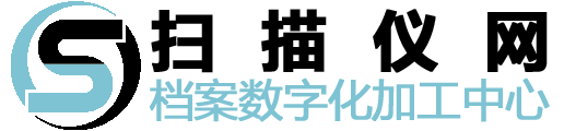 档案扫描数字化中心